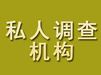 安顺私人调查机构